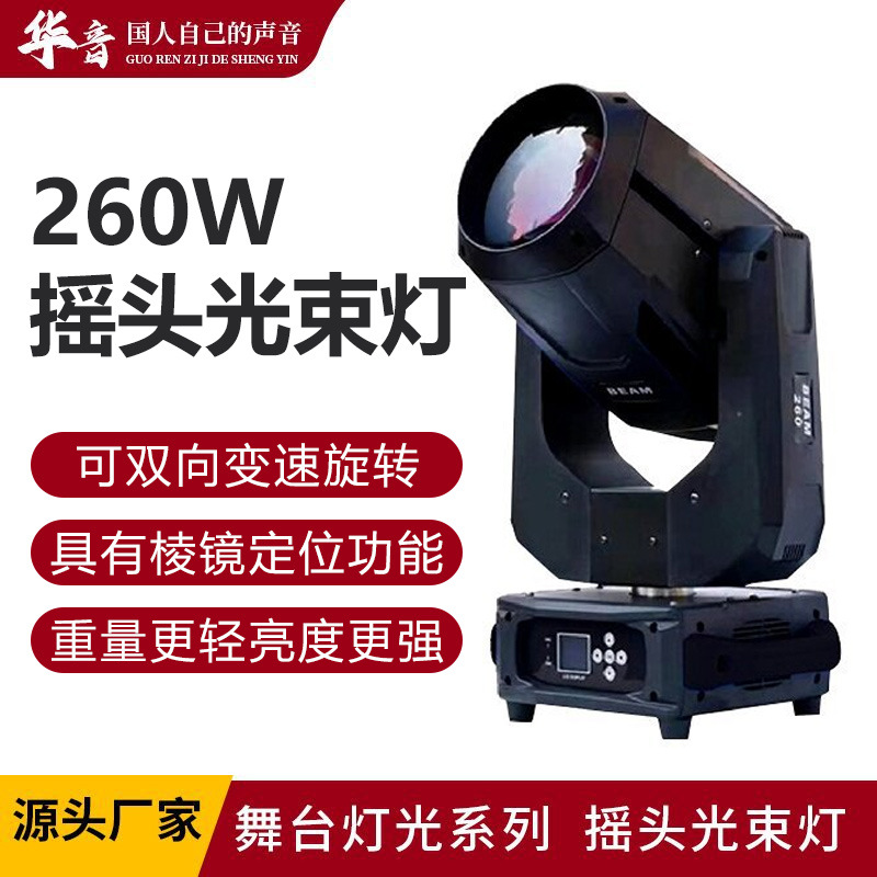 华音260W摇头灯舞台酒吧表演光束灯舞台灯户外活动旋转射灯