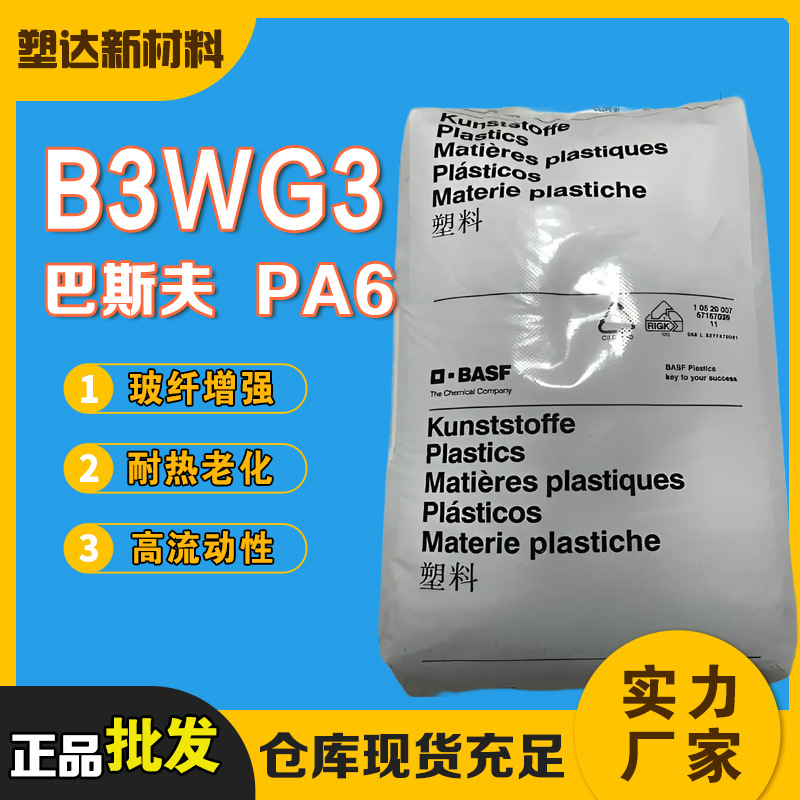 B3WG3巴斯夫PA6 玻纤增强 高流动性 耐油耐热老化 加纤尼龙6颗粒
