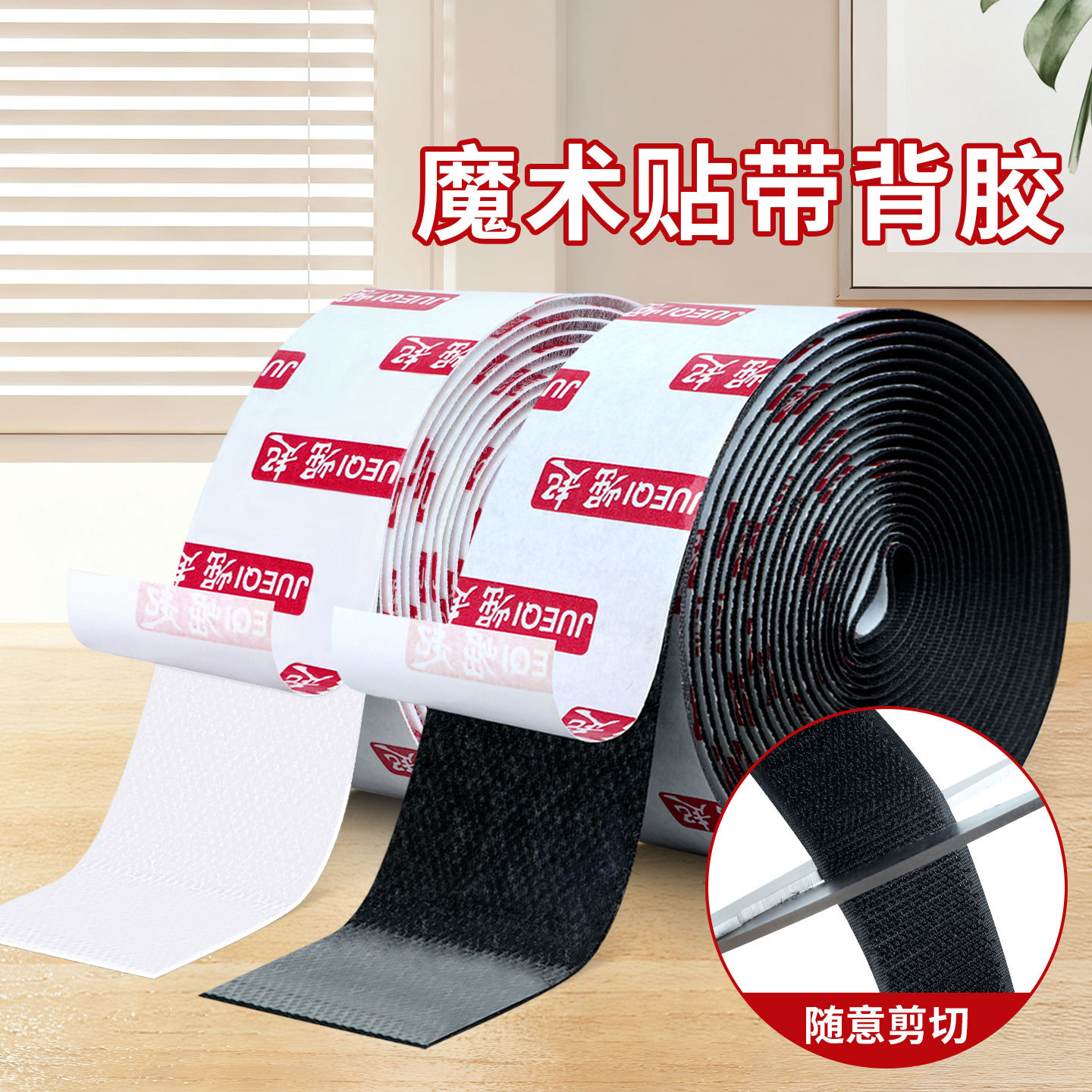 魔术贴带背胶强力粘贴条带窗帘门帘自粘条床单沙发垫固定防滑粘带