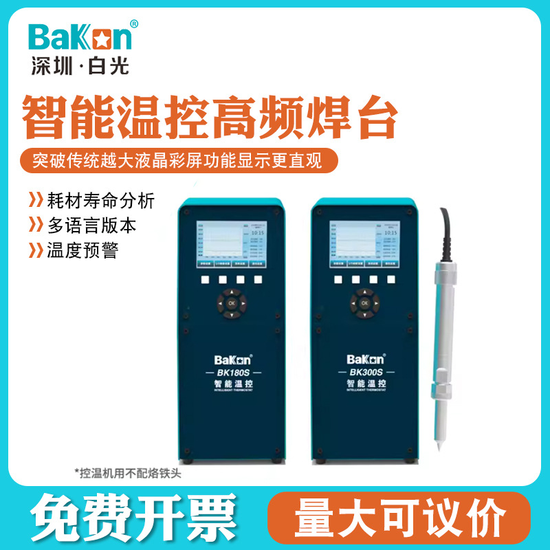Bakon智能温控BK180S/BK300S白光300W大功率电烙铁智能高频焊台