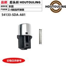 �����ڱ����Ÿ��ŵ���������������� 54133-SDA-A81 54133SDAA81