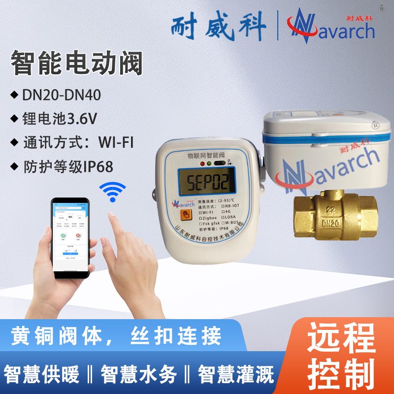 WI-FI通讯带手动调节V型阀芯 温控阀 智能电动阀