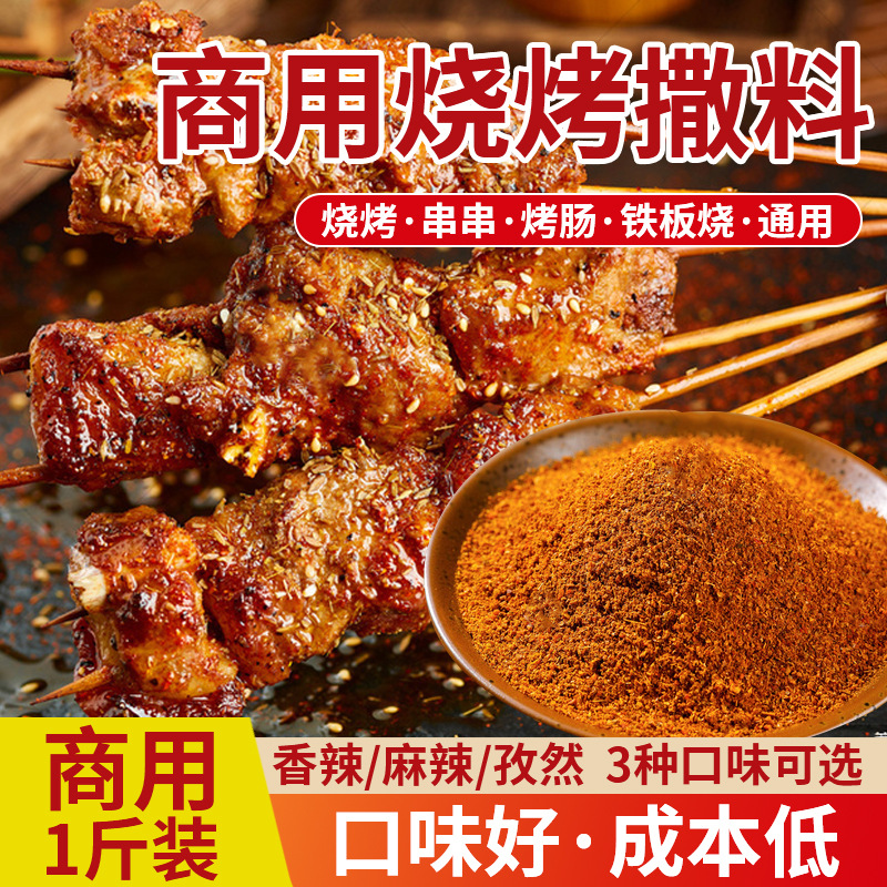 麻辣烧烤撒料油炸串串烤肉蘸料辣椒面五香孜然烧烤料商用调味料