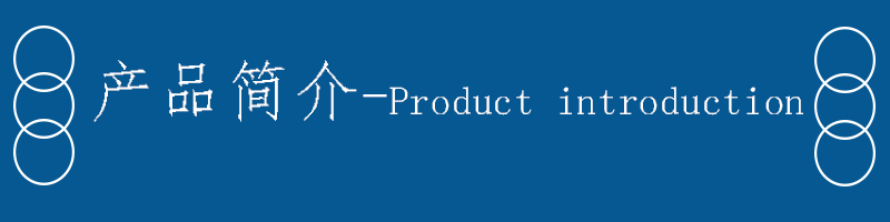 产品简介2.gif