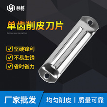 不锈钢单齿削皮刀片 瓜果去皮刀片刮皮刀刨刀片水果削皮锯齿刀片