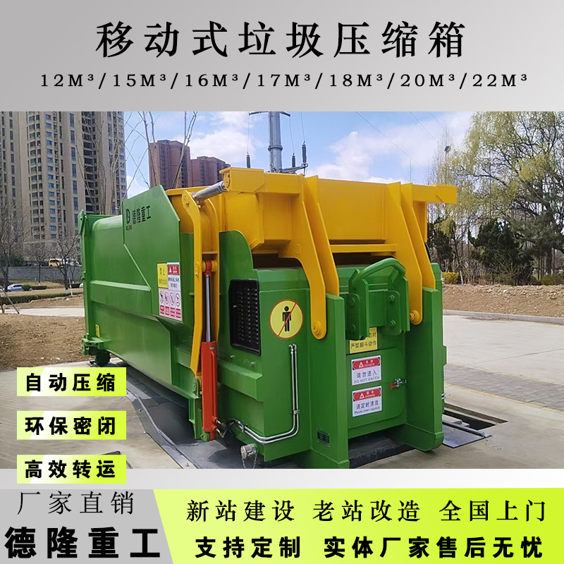 智能移动式垃圾转运站设备 15立方垃圾收集设备 垃圾压缩站机械