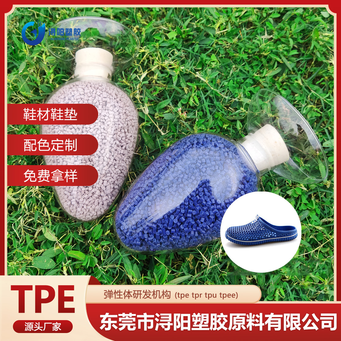 TPE鞋底料胶料发泡级注塑级原料热塑性弹性体新材料塑料米TPR