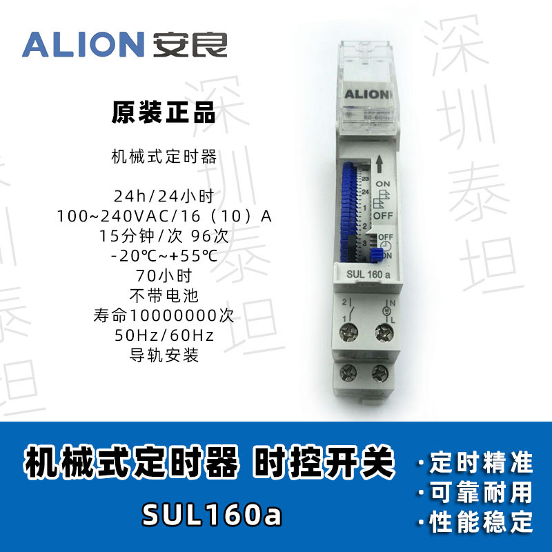 安良ALION 机械式定时器 SUL160a 24小时 时控 不带电池