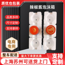 辣椒酱泡沫箱玻璃瓶快递打包箱酱料罐小玻璃瓶泡沫箱泡沫盒