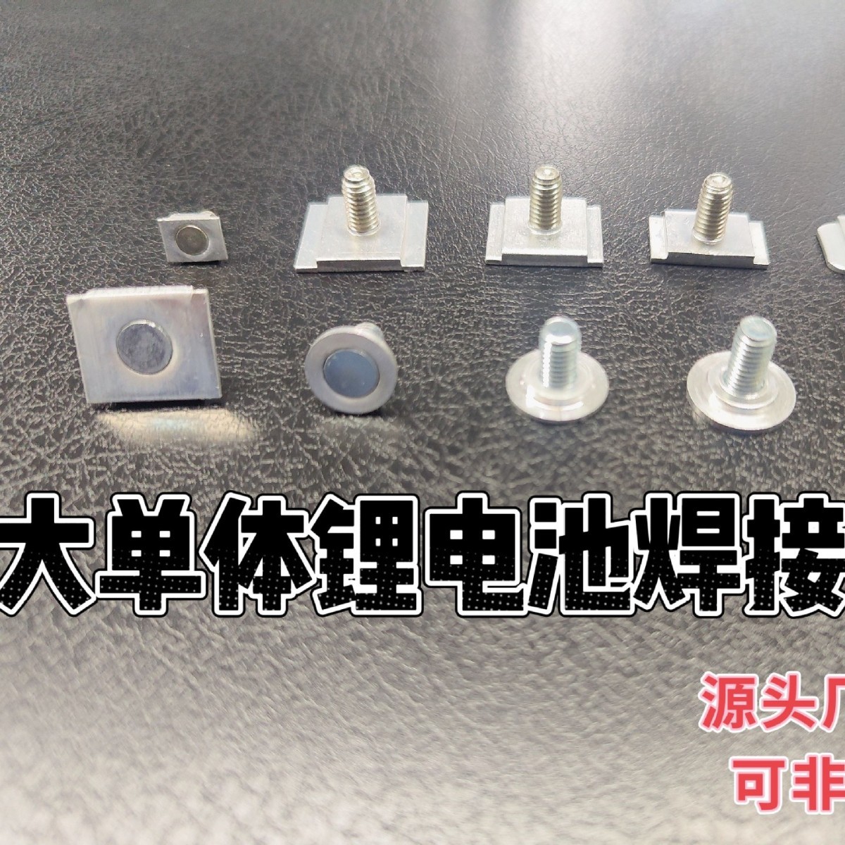 锂电池螺柱锂电池极柱方形圆形锂电池焊接正负极柱M6M8铝基座