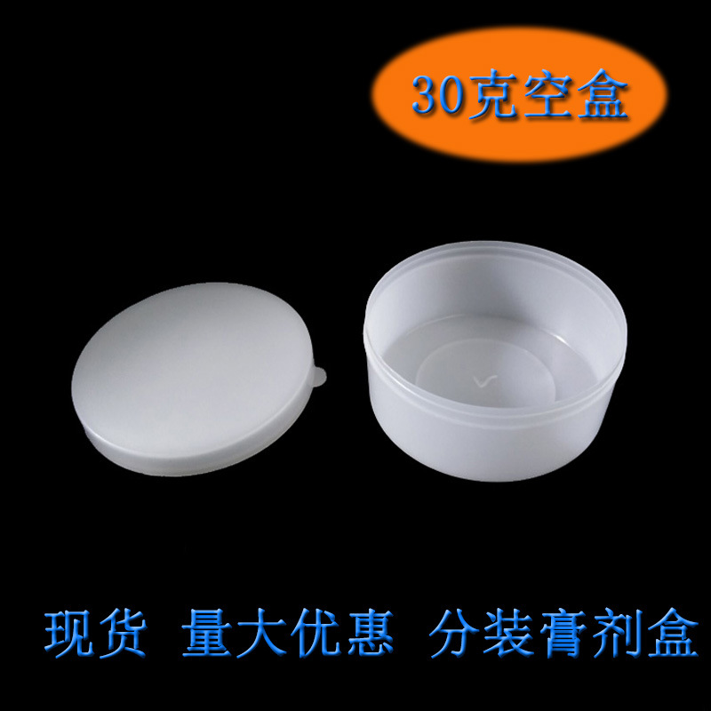 30g克白色塑料盒软膏霜空盒30ml毫升包装分装瓶PE固体粉末盒瓶子