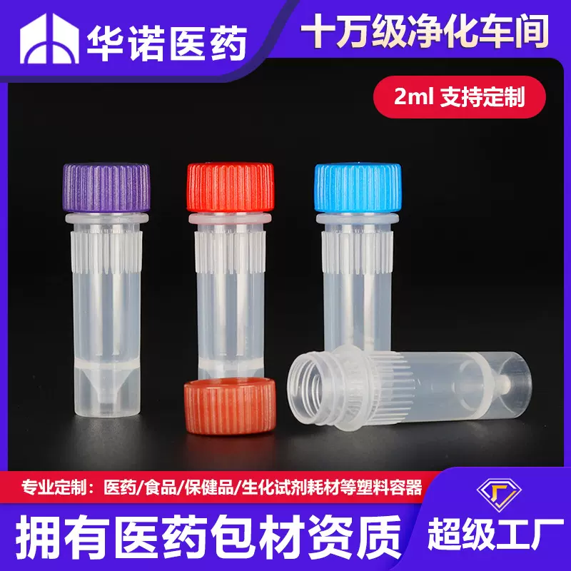 【定制】2毫升标本管试剂冷冻保存管塑料毒样品采集管抗原采样管