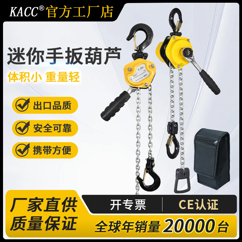 KACC迷你手扳葫芦小型便携式倒链起重葫芦紧线器0.25t0.5吨