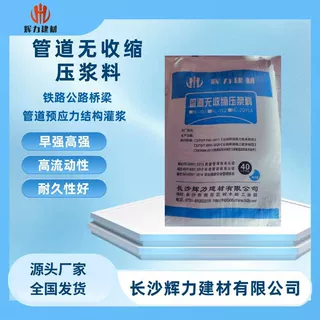 孔道压浆料   湖南压浆料     长沙压浆料