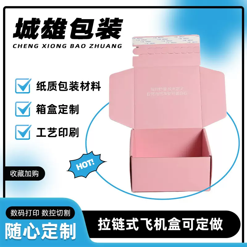 拉链纸箱飞机盒定制免胶带撕拉盒快递盒特硬加厚物流电商盒子厂家