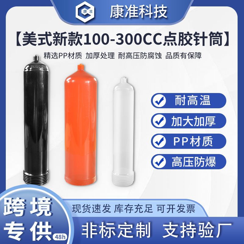 美式新款100CC200CC300CC点胶针筒螺口针筒美式大容量针筒防UV筒