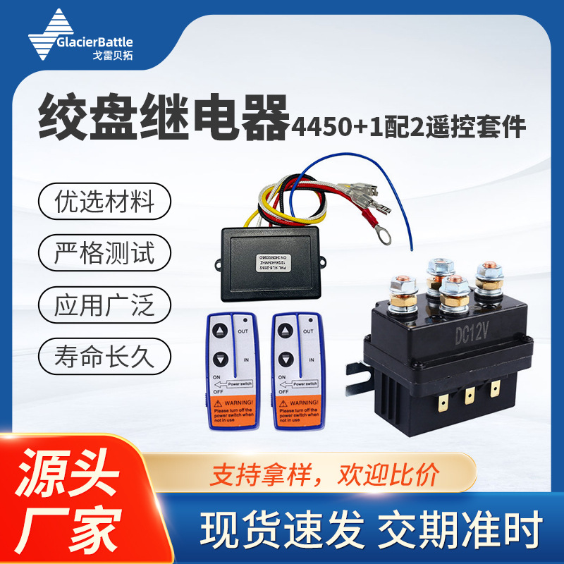 厂家直售12V 500A汽车车绞盘继电器4450套装带遥控器控制器套装
