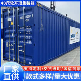 40尺软开顶集装箱40尺开顶箱40HC Open Top Container 40尺软开顶
