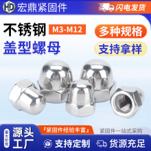 201不锈钢盖型螺母DIN1587盖形螺帽半圆球头M3-M12六角盖型螺母