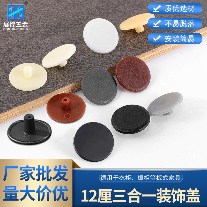 12mm eccentric wheel decorative cover lock buckle decorative cover cabinet wardrobe eccentric wheel cover round plug hole cover