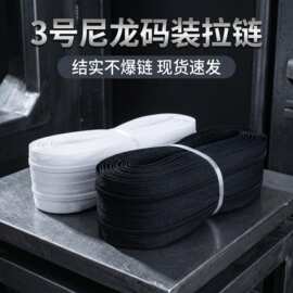 厂家供应 3号尼龙拉链 黑白码装拉链现货速发 家纺抱枕被套拉链
