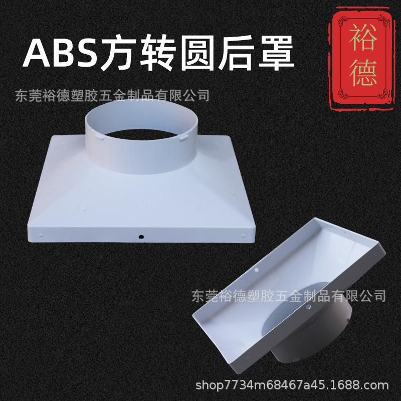 abs空调出风口方变圆后罩圆变径风口后罩工厂直销安装方便