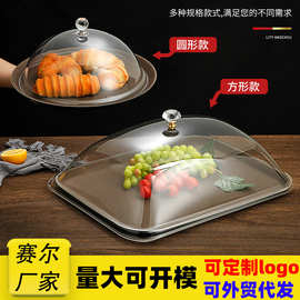 加厚亚克力透明食品盖防尘罩圆形长方形托盘盖食物点心保鲜盖商用