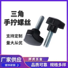 三角手拧螺丝镀锌碳钢 现货旋25mm钮胶头把手三角手拧塑料螺丝批