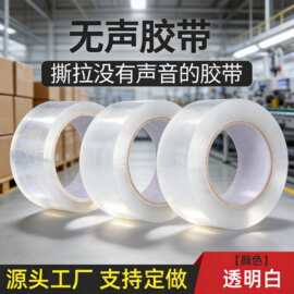 透明色无声胶带静音封箱胶带快递打包胶纸封口低噪音胶布厂家直销