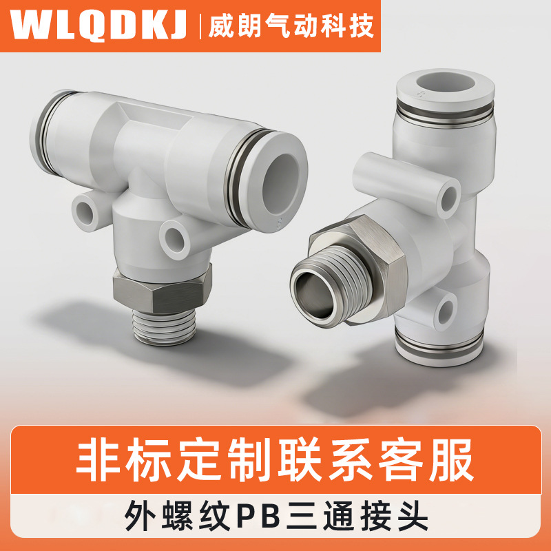 现货供应黑白气动三通接头PB6-01PB8-02PB10-02PB12-04螺纹接头
