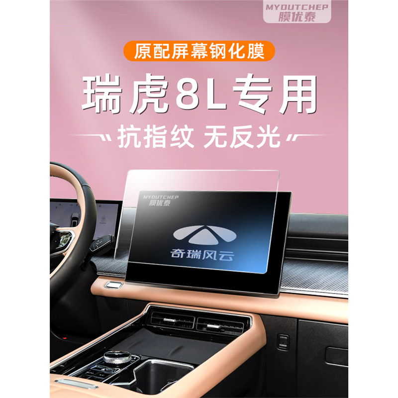 奇瑞瑞虎8L屏幕钢化膜汽车用品内饰车机大屏保护配件中控导航贴膜