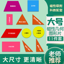 磁性几何图形片大号演示正方形长方形三角形平行四边形梯形圆教具