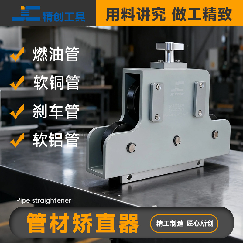 精创工具 545JC1804直管器 汽车制动油管燃油管铜管铝管矫直工具