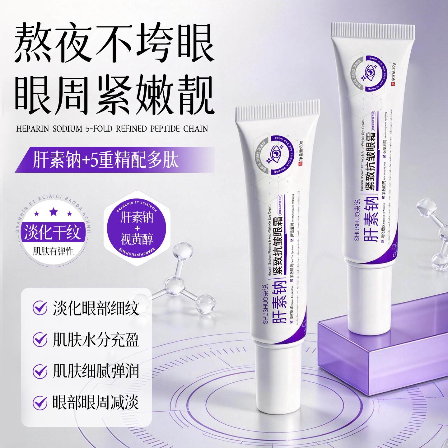 Shushu heparin sodium firming eye cream reduces fine lines and melanin around the eyes, provides hydration and moisturizes, and is suitable for use after staying up late