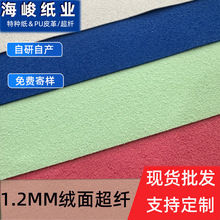 1.2mm绒面超纤 双面仿麂皮超纤革面料珠宝首饰盒礼盒内衬可定制