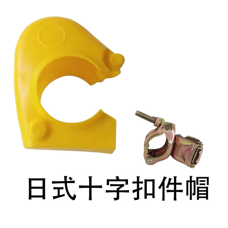 48扣件架子管紧固件保护帽塑料保护壳脚手架件套支架安全防护