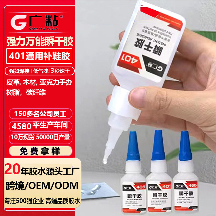 广粘401胶水强力万能502胶木材纸张皮革粘接瞬干胶快干补鞋焊接胶