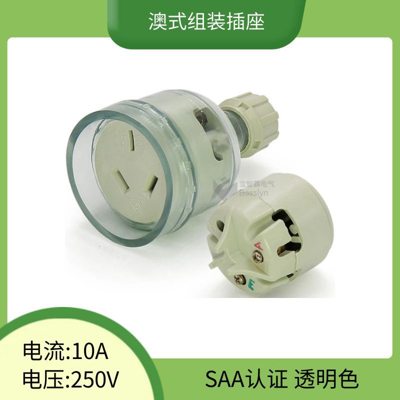 厂家直销澳规组装接线插座 可拆卸澳式三孔插座 澳洲灯具电源插座