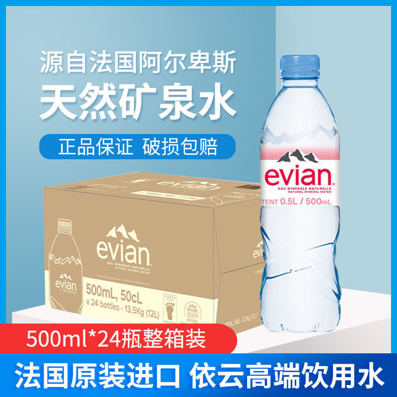 法国依云evian矿泉水500ml整箱24瓶小瓶天然弱碱性进口矿泉水批发