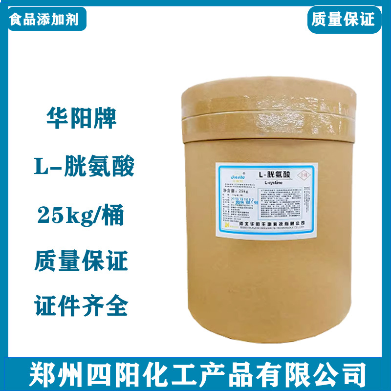 现货供应 L-胱氨酸 食品级L-胱氨酸 营养强化剂氨基酸1kg起胱氨酸