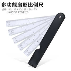 扇形比例尺室内设计制图服装尺多功能绘图比例尺建筑工程画尺1:15
