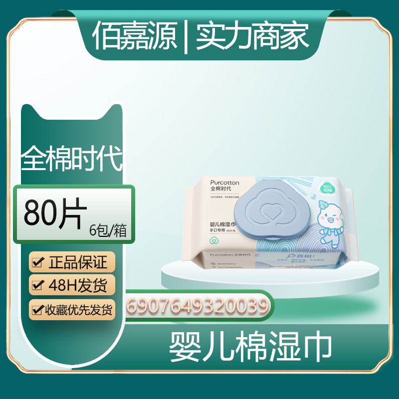 Distribution of Wholesale Cotton Era Baby Wipes, Pure Cotton Wipes for Baby's Hands and Mouth 80 # 0039
