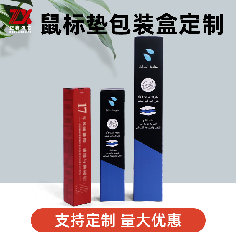 厂家定做长方形鼠标垫包装盒可印刷LOGO电竞游戏专用包装纸盒定做