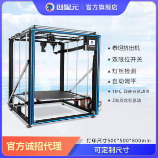 创星元 3D Printer крупного размера промышленного качества.