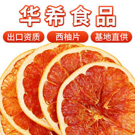 厂家批发西柚片烘焙西柚果干散装水果片网红冷泡水水果干茶柚子茶