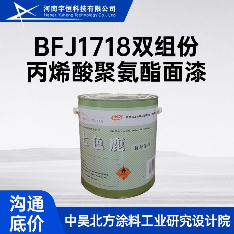 BFJ1718丙烯酸聚氨酯面漆 中昊北方 用于电子及工业机械保护