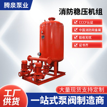 消防穩壓機組 增壓穩壓給水設備隔膜式氣壓罐 室外消火栓給水泵閥