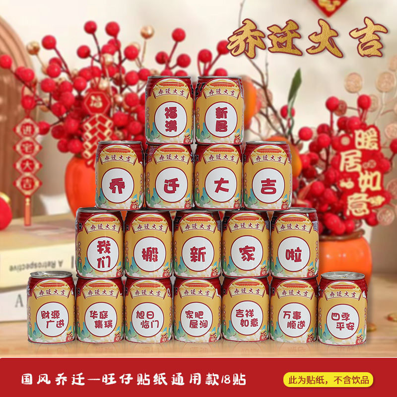 新築祝い、ワンザイコーラステッカー、新居、引っ越し、引っ越し装飾、引っ越し、引っ越しセレモニー|undefined