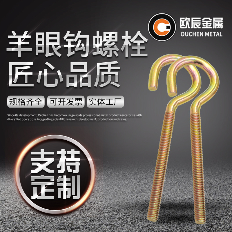 厂家供应羊眼钩螺栓 羊眼钩型螺栓挂钩灯钩  彩镀锌
