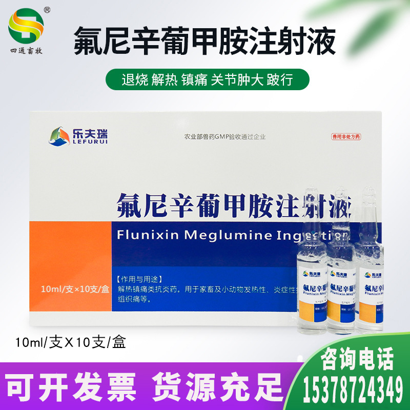 兽用氟尼辛葡甲胺注射液兽用猪牛羊链球菌关节肿大兽药